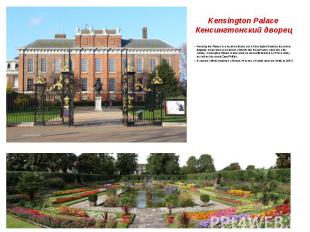 Kensington Palace Кенсингтонский дворец Kensington Palace is a royal residence s