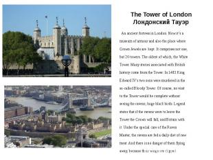 The Tower of London Лондонский Тауэр An ancient fortress in London. Now it’s a m