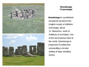Stonehenge Стоунхендж Stonehenge is a prehistoriс monument located in the Englis