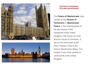 The Palace of Westminster Вестминстерский дворец The Palace of Westminster, also