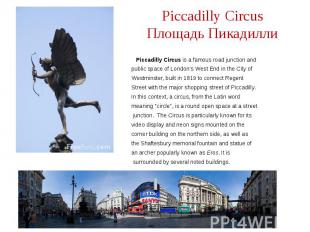Piccadilly Circus Площадь Пикадилли Piccadilly Circus is a famous road junction