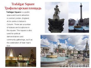 Trafalgar Square Трафальгарская площадь Trafalgar Square is a public space and t
