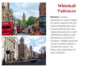 Whitehall Уайтхолл Whitehall is a road in Westminster, in London, England The na