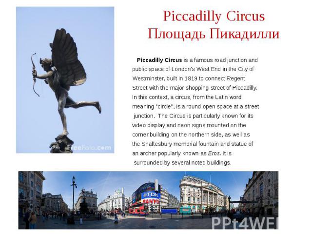 Piccadilly Circus Площадь Пикадилли Piccadilly Circus is a famous road junction and public space of London's West End in the City of Westminster, built in 1819 to connect Regent Street with the major shopping street of Piccadilly. In this context, a…
