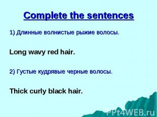 1) Длинные волнистые рыжие волосы. 1) Длинные волнистые рыжие волосы. Long wavy