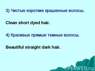 3) Чистые короткие крашенные волосы. 3) Чистые короткие крашенные волосы. Clean