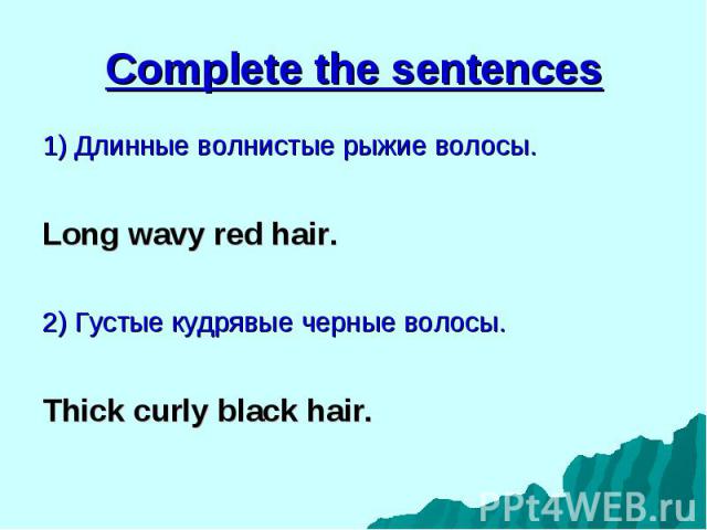 1) Длинные волнистые рыжие волосы. 1) Длинные волнистые рыжие волосы. Long wavy red hair. 2) Густые кудрявые черные волосы. Thick curly black hair.