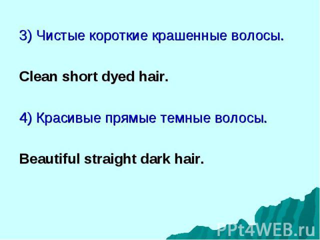3) Чистые короткие крашенные волосы. 3) Чистые короткие крашенные волосы. Clean short dyed hair. 4) Красивые прямые темные волосы. Beautiful straight dark hair.