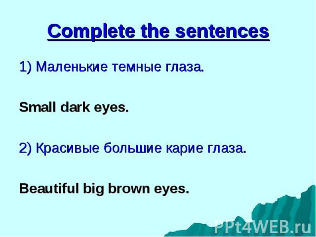 1) Маленькие темные глаза. 1) Маленькие темные глаза. Small dark eyes. 2) Красивые большие карие глаза. Beautiful big brown eyes.