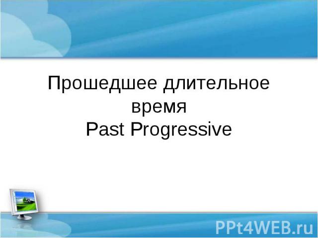 Прошедшее длительное время Past Progressive