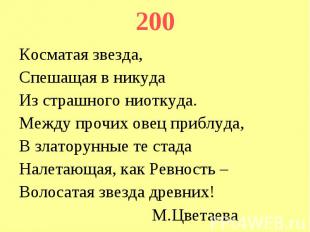 200 Косматая звезда, Спешащая в никуда Из страшного ниоткуда. Между прочих овец