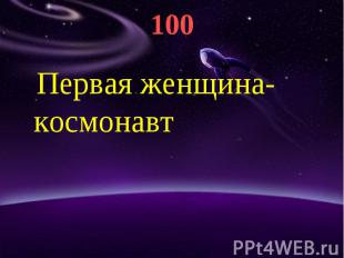 100 Первая женщина-космонавт