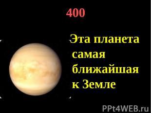 400 Эта планета самая ближайшая к Земле