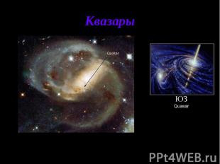 Квазары Квазары - класс наиболее удивительных и загадочных астрономических объек