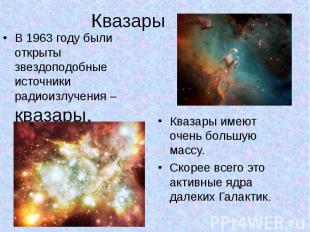 Квазары В 1963 году были открыты звездоподобные источники радиоизлучения – кваза