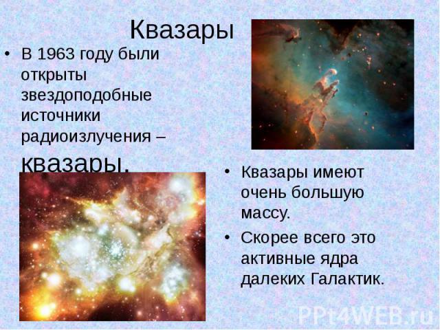 Квазары В 1963 году были открыты звездоподобные источники радиоизлучения – квазары.