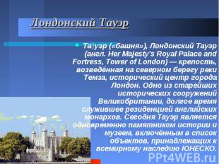 Лондонский Тауэр Та уэр («башня»), Лондонский Тауэр (англ. Her Majesty's Royal P