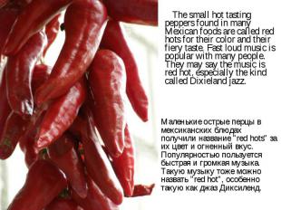 The small hot tasting peppers found in many Mexican foods are called red hots fo