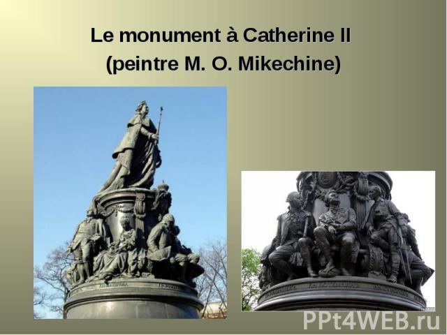 Le monument à Catherine II Le monument à Catherine II (peintre M. O. Mikechine)