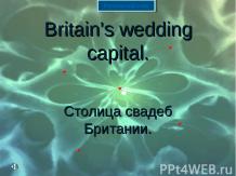 BRITAIN’S WEDDING CAPITAL (СТОЛИЦА СВАДЕБ БРИТАНИИ)
