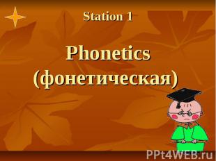 Station 1 Phonetics (фонетическая)