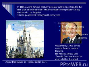 In 1955 a world famous cartoon’s creator Walt Disney founded the first park of e