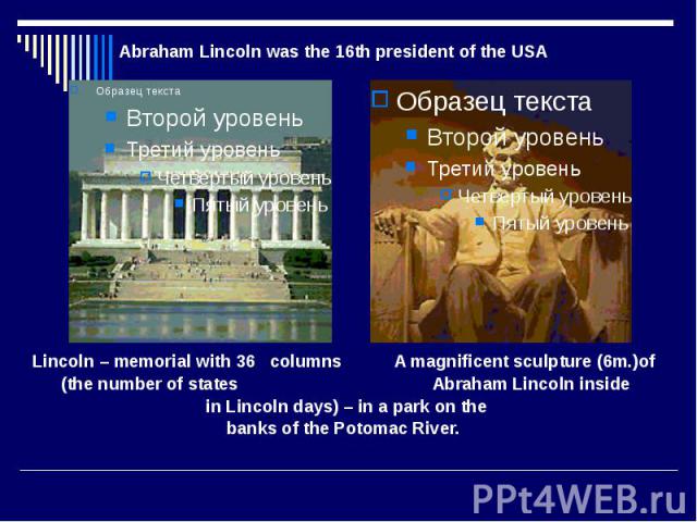 Lincoln – memorial with 36 columns A magnificent sculpture (6m.)of (the number of states Abraham Lincoln inside in Lincoln days) – in a park on the banks of the Potomac River.