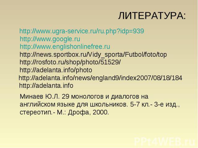 ЛИТЕРАТУРА: http://www.ugra-service.ru/ru.php?idp=939