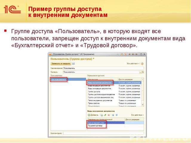 Группе доступа «Пользователь», в которую входят все пользователи, запрещен доступ к внутренним документам вида «Бухгалтерский отчет» и «Трудовой договор». Группе доступа «Пользователь», в которую входят все пользователи, запрещен доступ к внутренним…