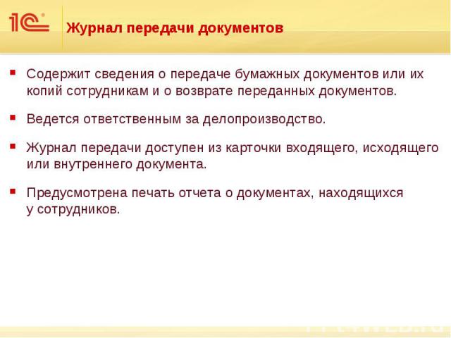 Содержит сведения о передаче бумажных документов или их копий сотрудникам и о возврате переданных документов. Содержит сведения о передаче бумажных документов или их копий сотрудникам и о возврате переданных документов. Ведется ответственным за дело…