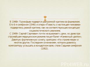 В 1948г. Прокофьев подвергся разгромной критике за формализм. Его 6-я симфония (