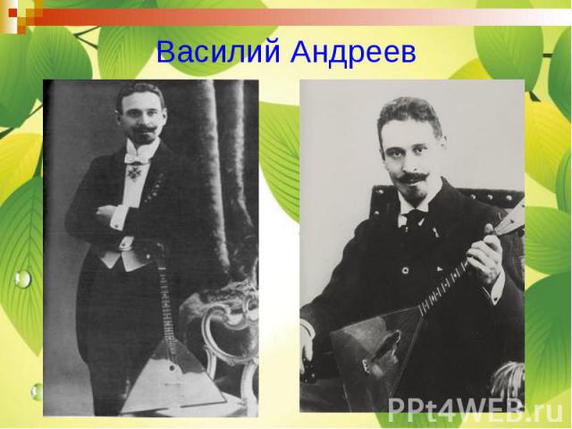 Василий Андреев