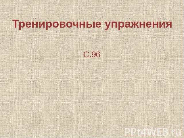 Тренировочные упражнения С.96