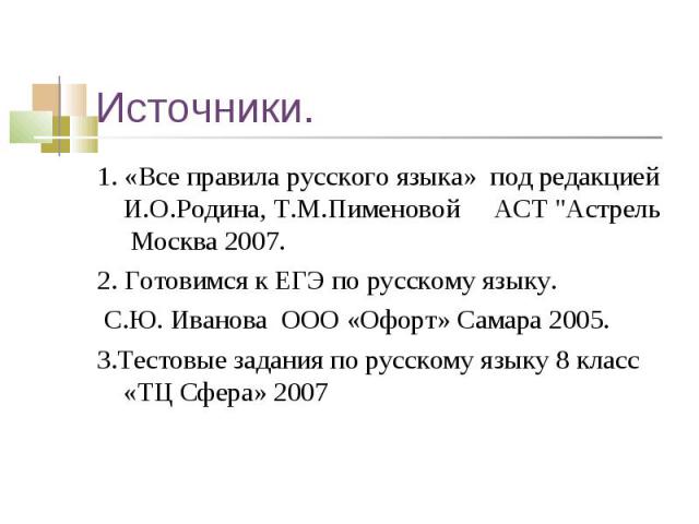 1. «Все правила русского языка» под редакцией И.О.Родина, Т.М.Пименовой АСТ "Астрель Москва 2007. 1. «Все правила русского языка» под редакцией И.О.Родина, Т.М.Пименовой АСТ "Астрель Москва 2007. 2. Готовимся к ЕГЭ по русскому языку. С.Ю. …