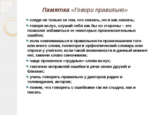 Не должен говорить. Памятка как говорить правильно. Памятка как говорить правильно и красиво. Памятка по русскому учись говорить правильно. Памятка по правильной речи.