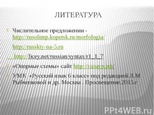 ЛИТЕРАТУРА Числительное предложении -http://rusolimp.kopeisk.ru/morfologia/ http