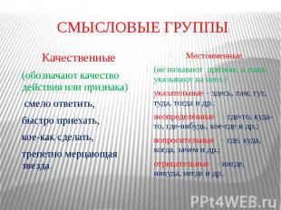 СМЫСЛОВЫЕ ГРУППЫ Качественные (обозначают качество действия или признака)&nbsp;