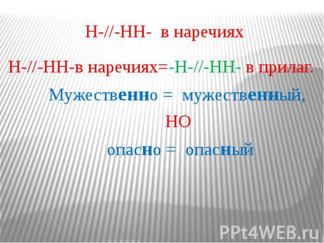 Н-//-НН- в наречиях Н-//-НН-в наречиях=-Н-//-НН- в прилаг. Мужественно = мужественный, НО опасно = опасный