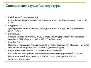 Список используемой литературы Бабайцева В.В., Чеснокова Л.Д. Русский язык: Теор