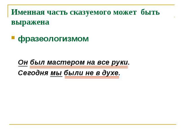 фразеологизмом фразеологизмом Он был мастером на все руки. Сегодня мы были не в духе.