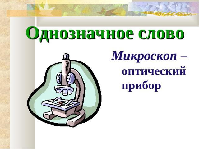 Микроскоп – оптический прибор Микроскоп – оптический прибор