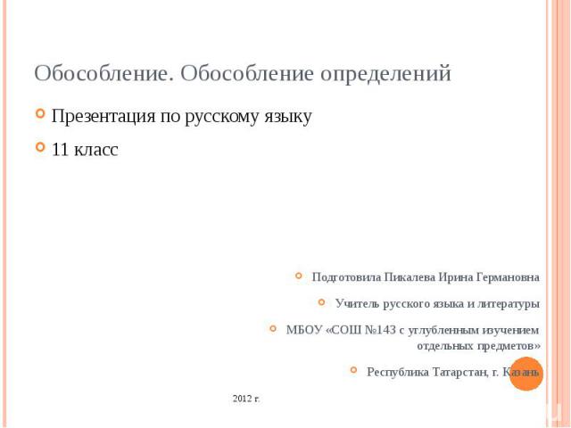 Обособление. Обособление определений Презентация по русскому языку 11 класс