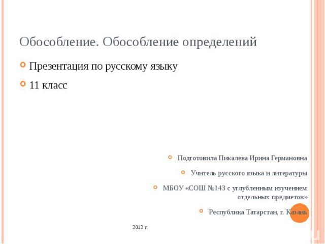 Тест по теме обособление. Обособленные определения ppt. Обособление определений 11 класс. Обособление определений 8 класс презентация фото. Алгоритм обособления определений.