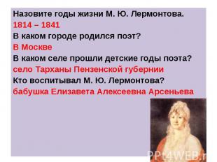 Назовите годы жизни М. Ю. Лермонтова. 1814 – 1841 В каком городе родился поэт? В