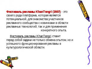Фестиваль рекламы KhanTengri (2007) - это Фестиваль рекламы KhanTengri (2007) -