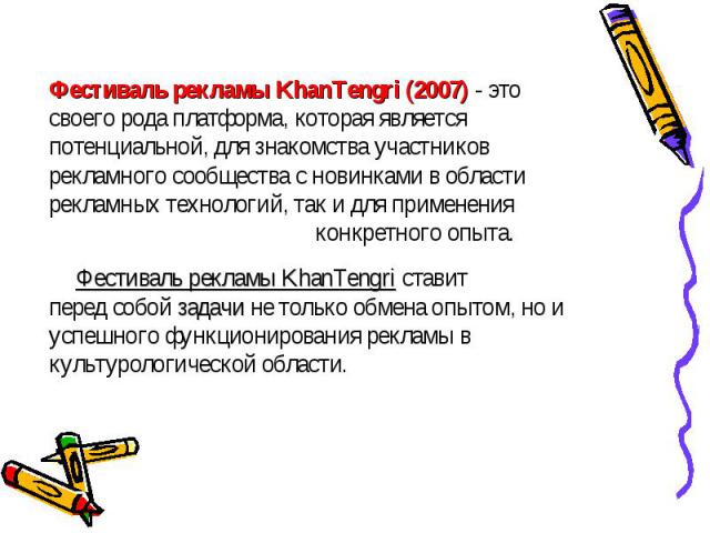 Фестиваль рекламы KhanTengri (2007) - это Фестиваль рекламы KhanTengri (2007) - это своего рода платформа, которая является потенциальной, для знакомства участников рекламного сообщества с новинками в области рекламных технологий, так и для применен…