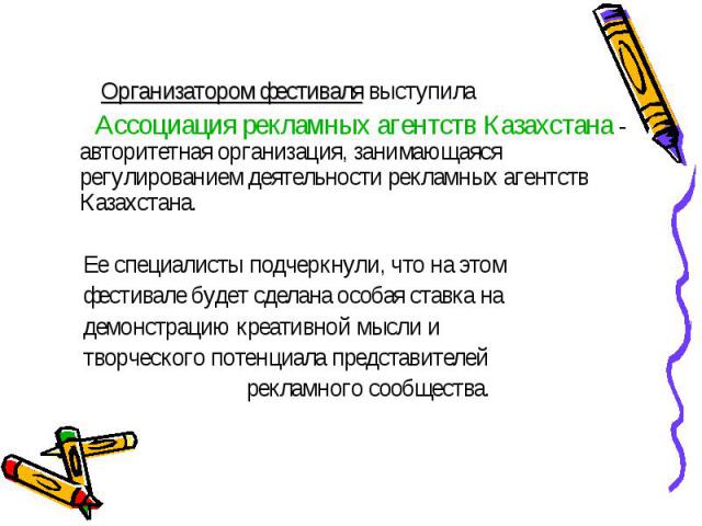 Организатором фестиваля выступила Организатором фестиваля выступила Ассоциация рекламных агентств Казахстана - авторитетная организация, занимающаяся регулированием деятельности рекламных агентств Казахстана. Ее специалисты подчеркнули, что на этом …