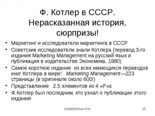Маркетинг и исследователи маркетинга в СССР Советские исследователи знали Котлер