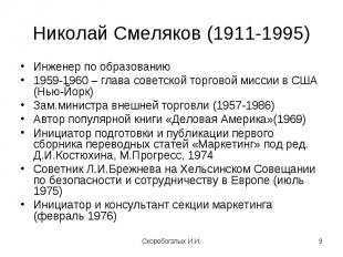 Инженер по образованию Инженер по образованию 1959-1960 – глава советской торгов