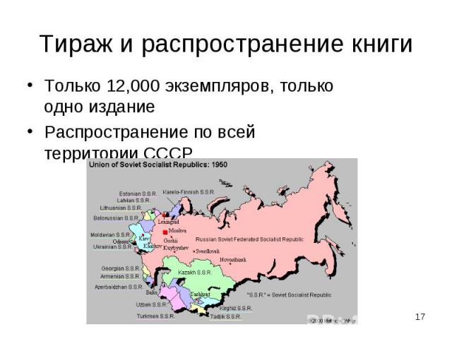 Только 12,000 экземпляров, только одно издание Только 12,000 экземпляров, только одно издание Распространение по всей территории СССР